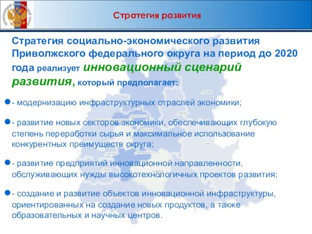 Стратегия развития Стратегия социально-экономического развития Приволжского федерального округа на период до 2020