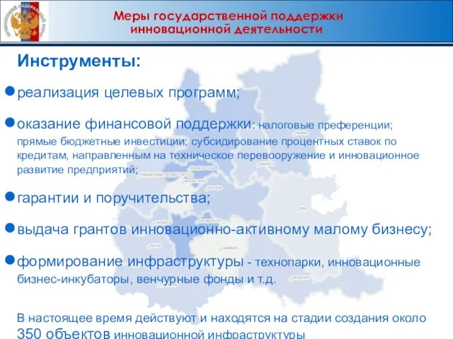 Меры государственной поддержки инновационной деятельности Инструменты: реализация целевых программ; оказание финансовой поддержки: