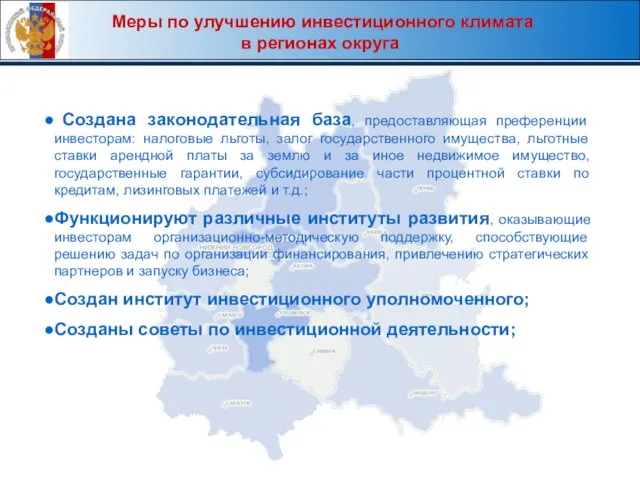 Меры по улучшению инвестиционного климата в регионах округа Создана законодательная база, предоставляющая