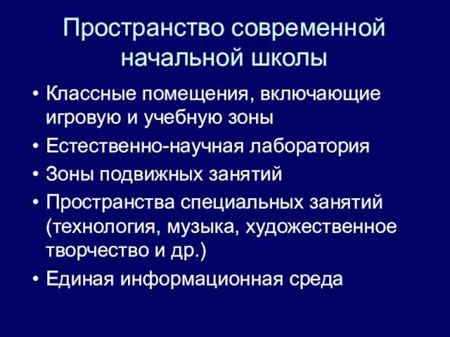 Пространство современной начальной школы Классные помещения, включающие игровую и учебную зоны Естественно-научная