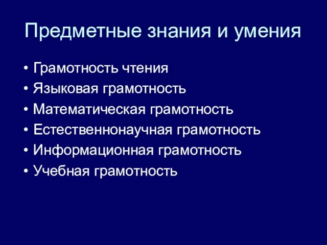 Предметные знания и умения Грамотность чтения Языковая грамотность Математическая грамотность Естественнонаучная грамотность Информационная грамотность Учебная грамотность