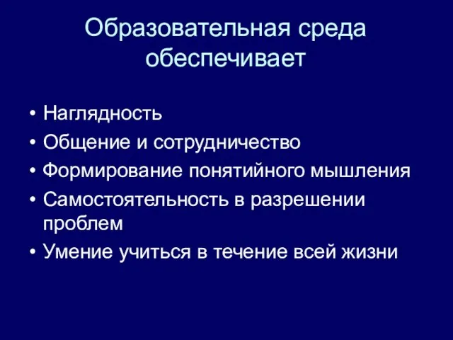 Образовательная среда обеспечивает Наглядность Общение и сотрудничество Формирование понятийного мышления Самостоятельность в