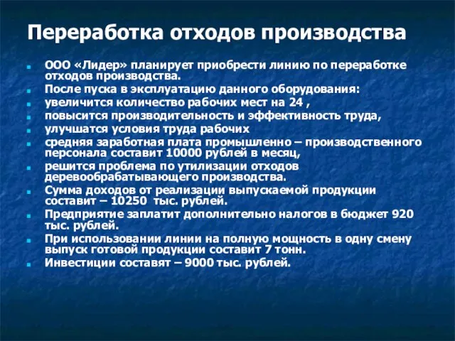 Переработка отходов производства ООО «Лидер» планирует приобрести линию по переработке отходов производства.