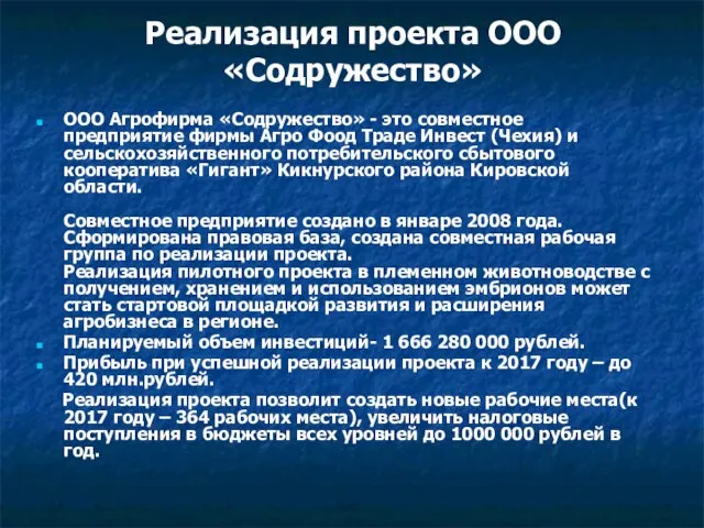 Реализация проекта ООО «Содружество» ООО Агрофирма «Содружество» - это совместное предприятие фирмы