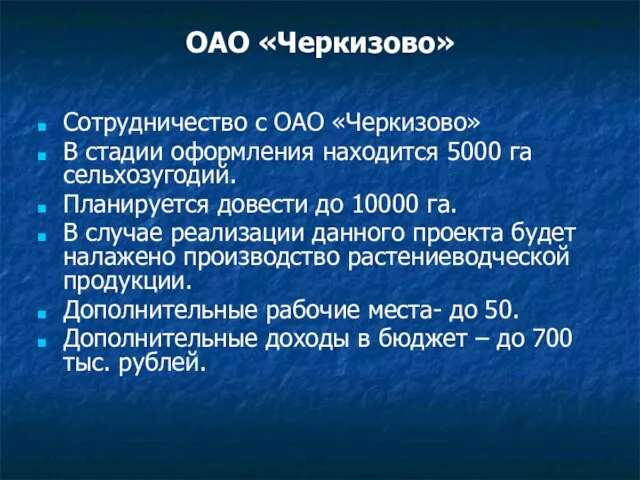 ОАО «Черкизово» Сотрудничество с ОАО «Черкизово» В стадии оформления находится 5000 га