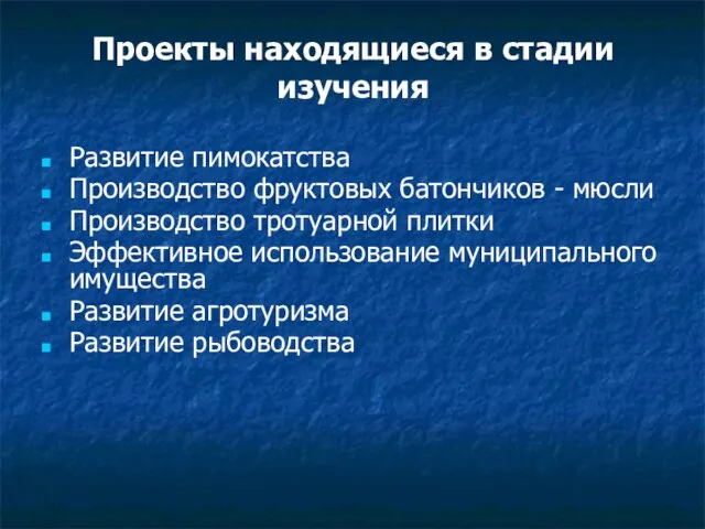 Проекты находящиеся в стадии изучения Развитие пимокатства Производство фруктовых батончиков - мюсли