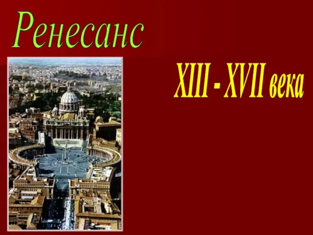 Ренесанс XIII - XVII века