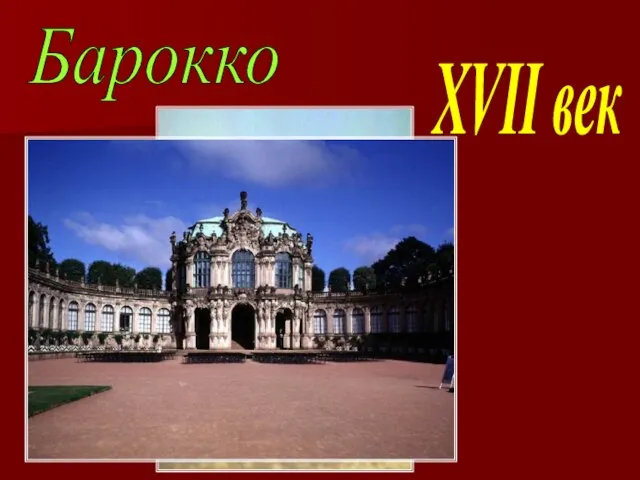 Барокко XVII век