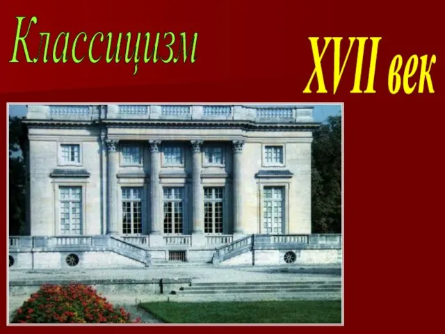 Классицизм XVII век