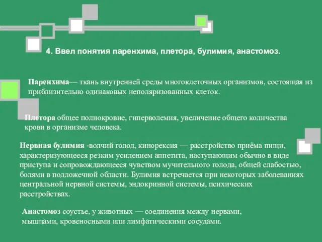 4. Ввел понятия паренхима, плетора, булимия, анастомоз. Паренхима— ткань внутренней среды многоклеточных