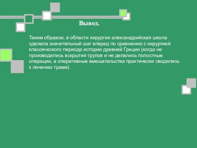 Вывод. Таким образом, в области хирургии александрийская школа сделала значительный шаг вперед