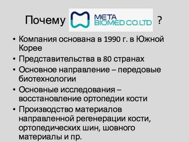 Почему ? Компания основана в 1990 г. в Южной Корее Представительства в