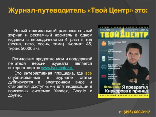 Журнал-путеводитель «Твой Центр» это: Новый оригинальный развлекательный журнал и рекламный носитель в