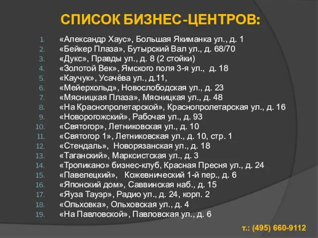 СПИСОК БИЗНЕС-ЦЕНТРОВ: «Александр Хаус», Большая Якиманка ул., д. 1 «Бейкер Плаза», Бутырский