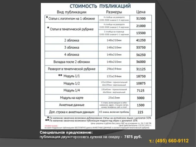 Специальное предложение: публикация двухстороннего купона на скидку - 7875 руб. т.: (495) 660-9112