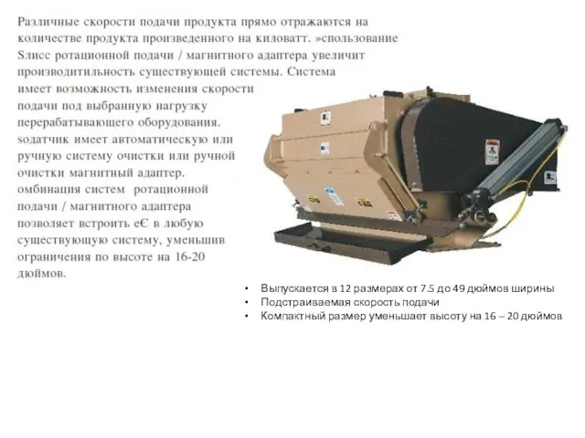 Выпускается в 12 размерах от 7.5 до 49 дюймов ширины Подстраиваемая скорость