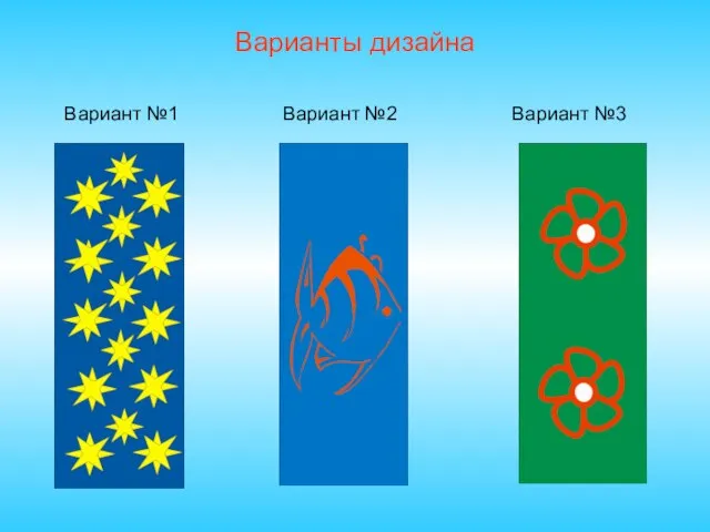 Варианты дизайна Вариант №1 Вариант №2 Вариант №3