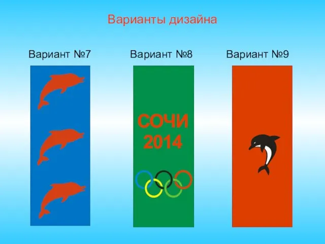 Варианты дизайна Вариант №7 Вариант №8 Вариант №9