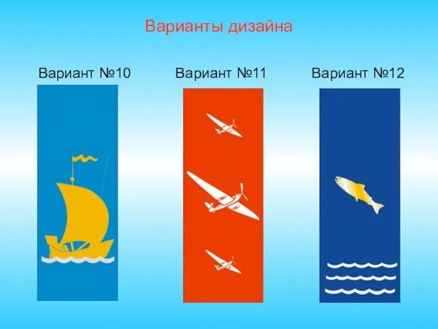 Варианты дизайна Вариант №10 Вариант №11 Вариант №12