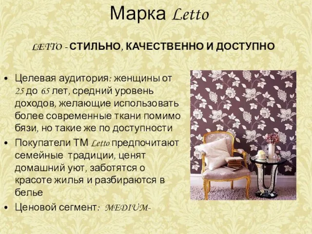 Марка Letto Целевая аудитория: женщины от 25 до 65 лет, средний уровень