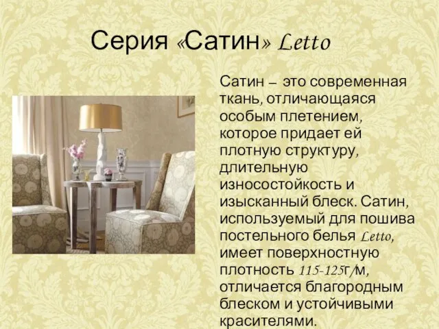 Серия «Сатин» Letto Сатин – это современная ткань, отличающаяся особым плетением, которое