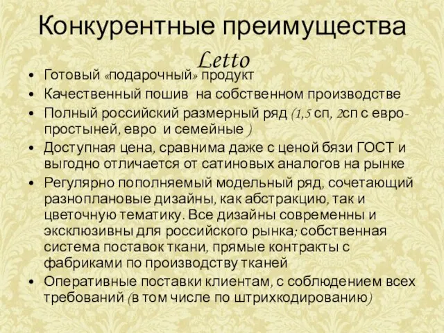 Конкурентные преимущества Letto Готовый «подарочный» продукт Качественный пошив на собственном производстве Полный