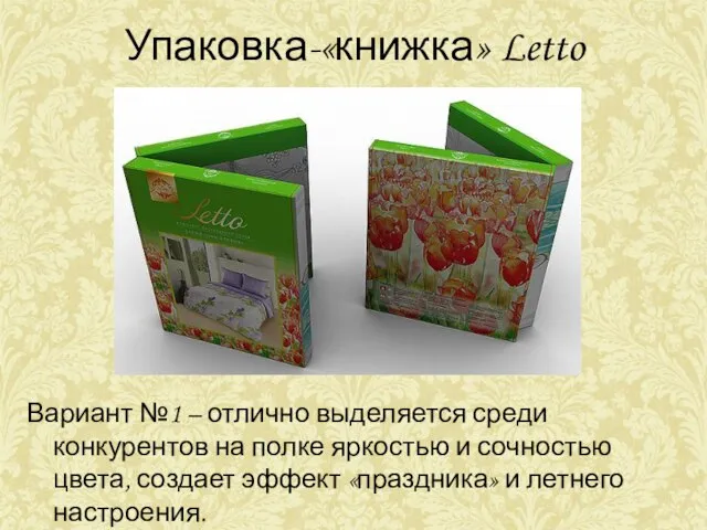 Упаковка-«книжка» Letto Вариант №1 – отлично выделяется среди конкурентов на полке яркостью