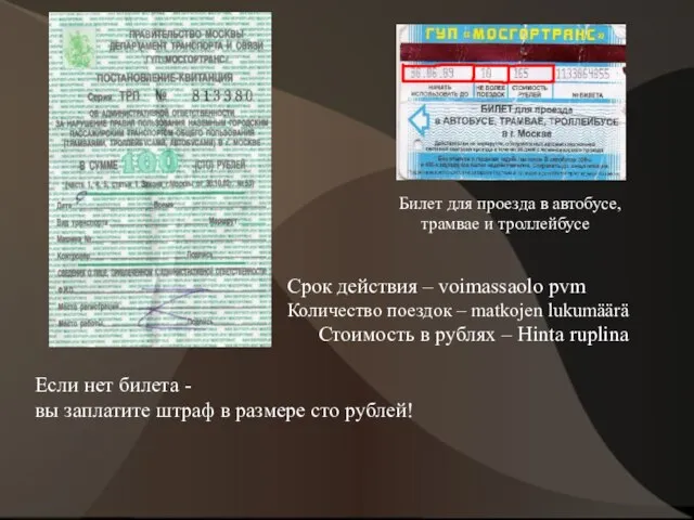 Билет для проезда в автобусе, трамвае и троллейбусе Срок действия – voimassaolo