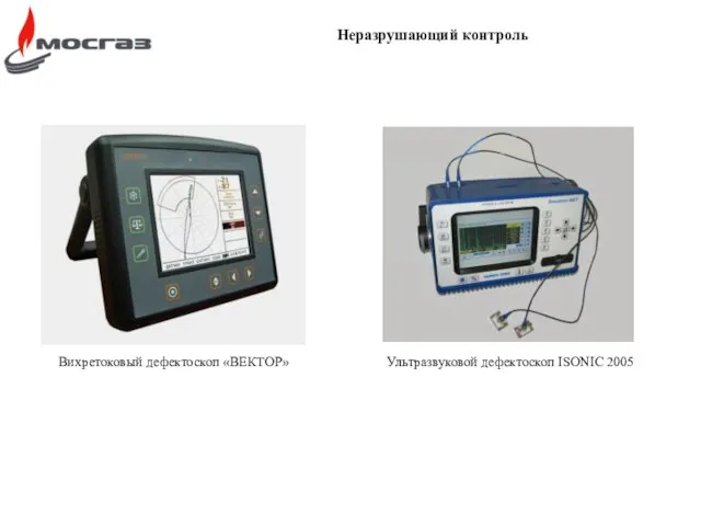 Вихретоковый дефектоскоп «ВЕКТОР» Ультразвуковой дефектоскоп ISONIC 2005 Неразрушающий контроль