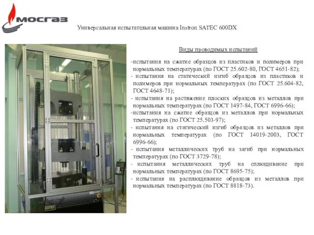 Универсальная испытательная машина Instron SATEC 600DX Виды проводимых испытаний испытания на сжатие