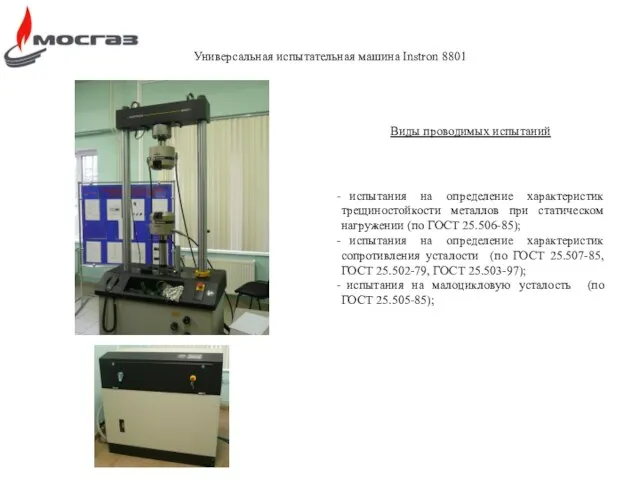 Универсальная испытательная машина Instron 8801 Виды проводимых испытаний испытания на определение характеристик