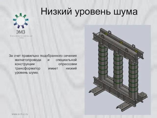 www.e-m-z.ru Низкий уровень шума За счет правильно подобранного сечения магнитопровода и специальной