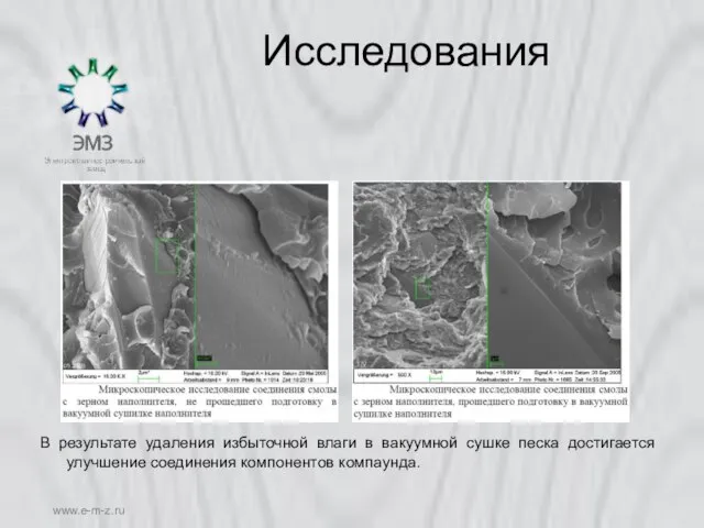 www.e-m-z.ru Исследования В результате удаления избыточной влаги в вакуумной сушке песка достигается улучшение соединения компонентов компаунда.