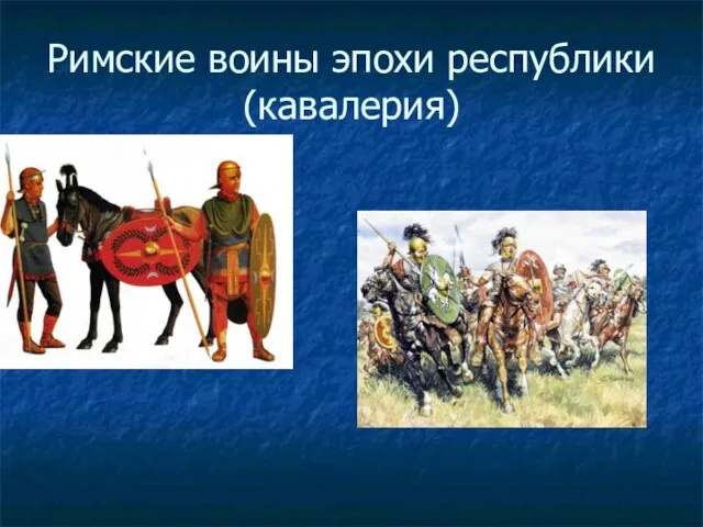 Римские воины эпохи республики (кавалерия)