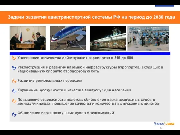 Задачи развития авиатранспортной системы РФ на период до 2030 года Увеличение количества