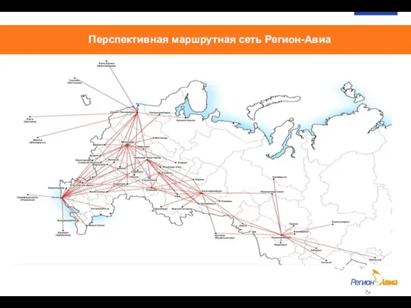 Перспективная маршрутная сеть Регион-Авиа