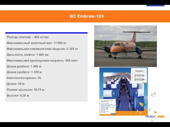 Заголовок Комментарии ВС Embraer-120 Расход топлива – 450 кг/час Максимальный взлетный вес-