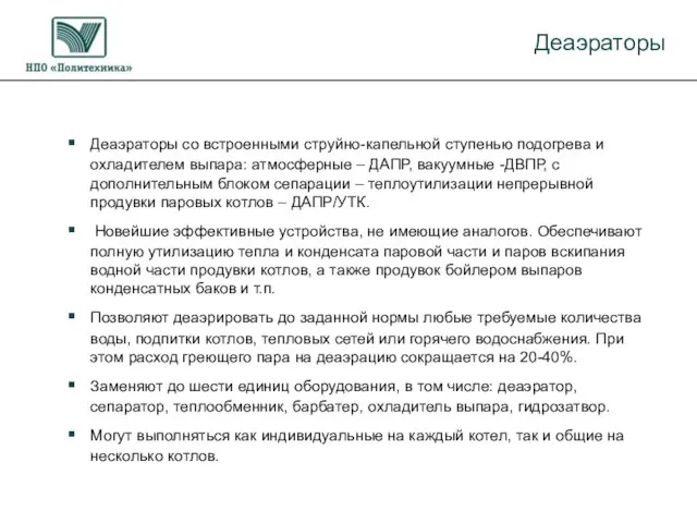 Деаэраторы со встроенными струйно-капельной ступенью подогрева и охладителем выпара: атмосферные – ДАПР,