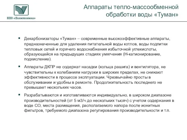 Декарбонизаторы «Туман» – современные высокоэффективные аппараты, предназначенные для удаления питательной воды котлов,