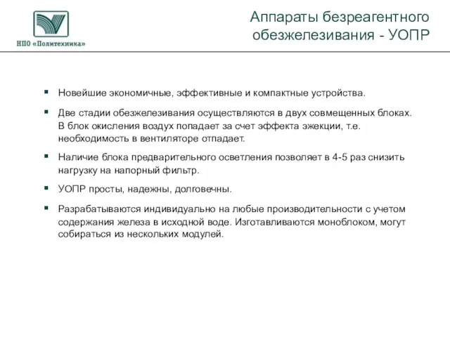 Новейшие экономичные, эффективные и компактные устройства. Две стадии обезжелезивания осуществляются в двух