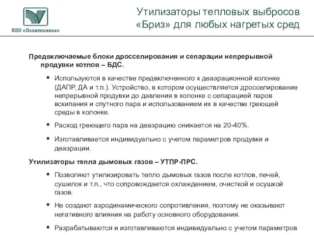 Предвключаемые блоки дросселирования и сепарации непрерывной продувки котлов – БДС. Используются в