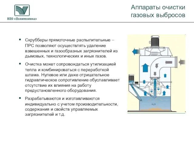 Скрубберы прямоточные распылительные – ПРС позволяют осуществлять удаление взвешенных и газообразных загрязнителей