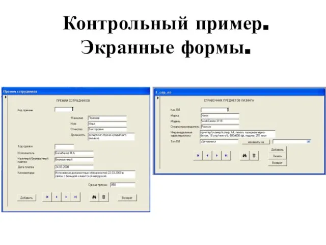 Контрольный пример. Экранные формы.
