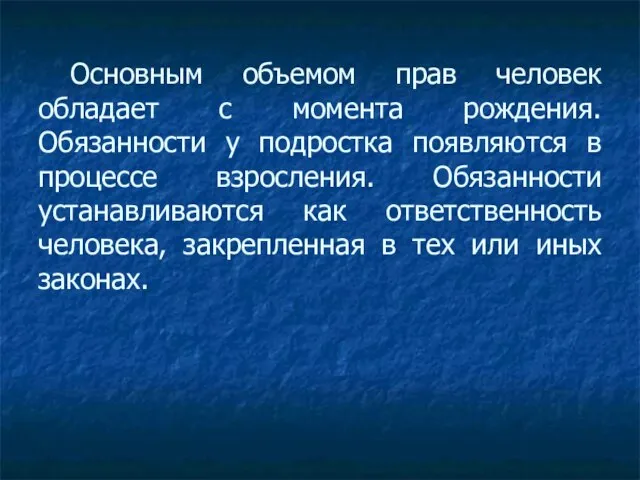 Основным объемом прав человек обладает с момента рождения. Обязанности у подростка появляются