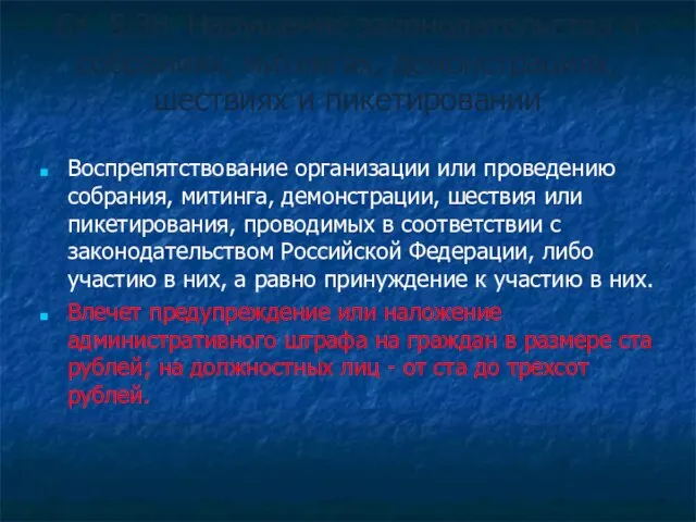 Ст. 5.38. Нарушение законодательства о собраниях, митингах, демонстрациях, шествиях и пикетировании Воспрепятствование