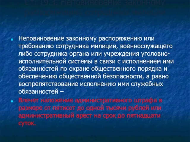 Ст. 19.3. Неповиновение законному распоряжению сотрудника милиции Неповиновение законному распоряжению или требованию