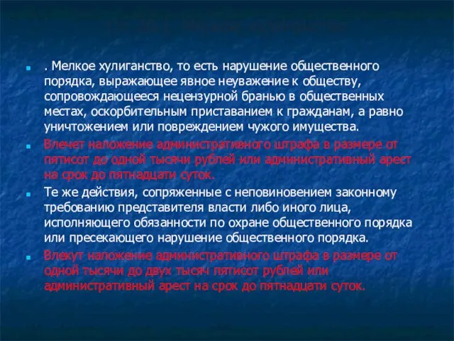 Ст. 20.1. Мелкое хулиганство . Мелкое хулиганство, то есть нарушение общественного порядка,