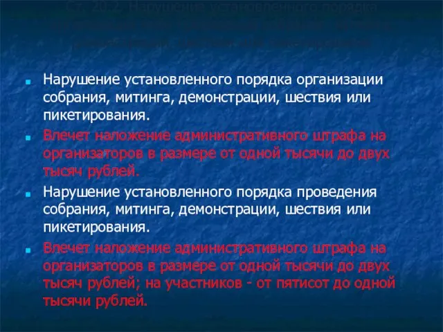 Ст. 20.2. Нарушение установленного порядка организации либо проведения собрания, митинга, демонстрации, шествия