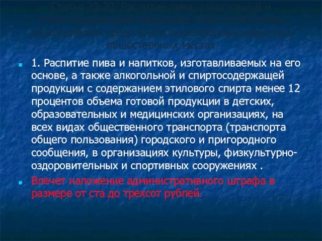 Статья 20.20. Распитие пива, алкогольной и спиртосодержащей продукции либо потребление наркотических средств