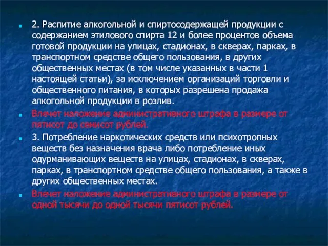 2. Распитие алкогольной и спиртосодержащей продукции с содержанием этилового спирта 12 и